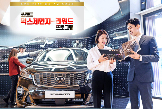 기아자동차는 2020년형 쏘렌토 출시를 맞아 기존 RV(레저용차) 소비자를 대상으로 차량 구매 시 할인 등을 제공하는 익스체인지 리워드를 출시한다고 12일 밝혔다. 이번 프로그램은 브랜드에 상관없이 RV를 보유 중인 경우 해당된다. 기아 레드멤버스 전용 카드를 이용해 2월 중 쏘렌토를 출고하면 된다. <기아자동차 제공>